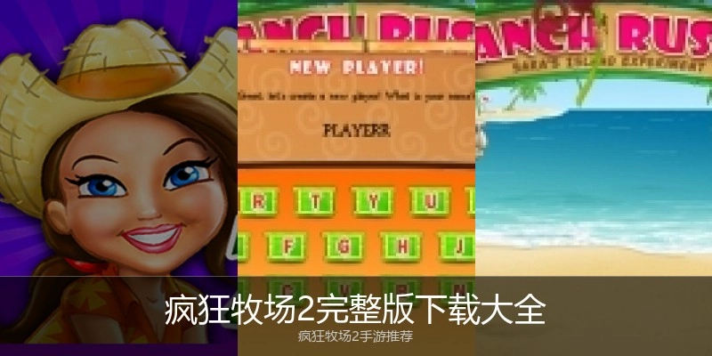 疯狂牧场2完整版下载大全