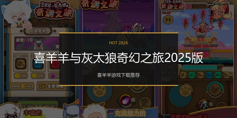 喜羊羊与灰太狼奇幻之旅2025版