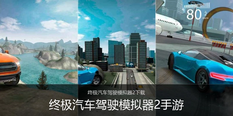 终极汽车驾驶模拟器2手游