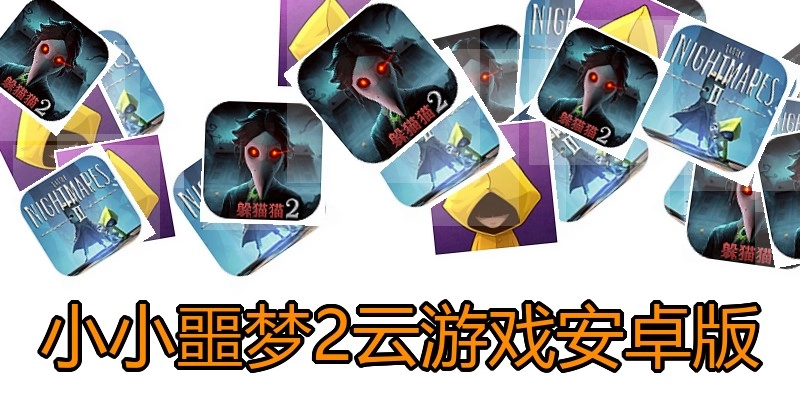 小小噩梦2云游戏安卓版