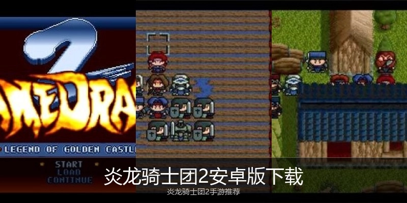 炎龙骑士团2安卓版下载