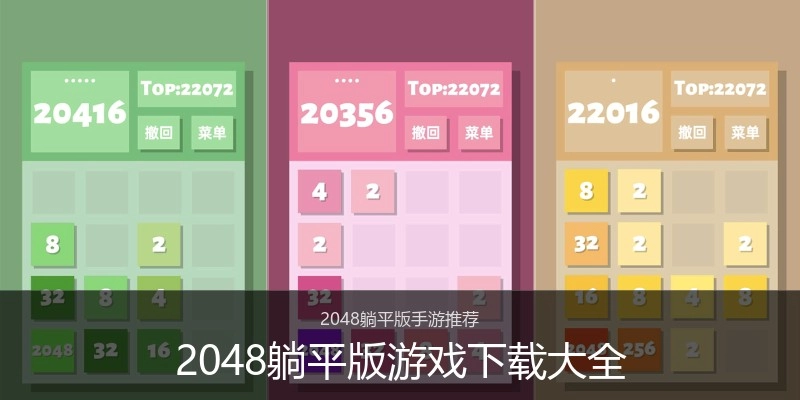 2048躺平版游戏下载大全