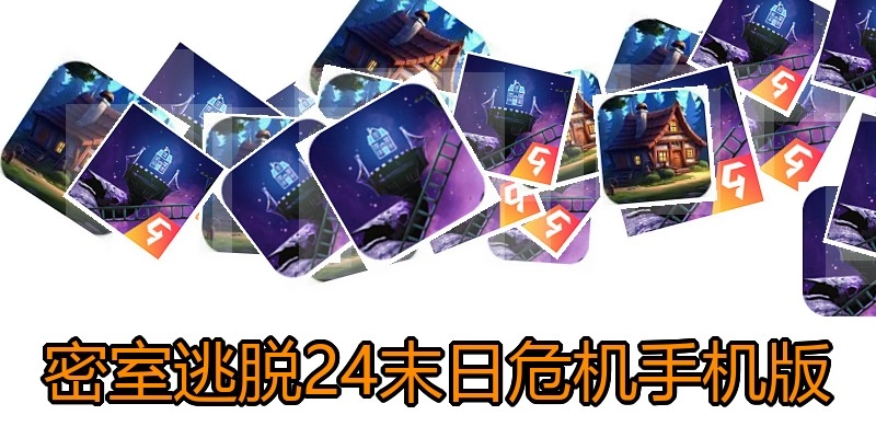 密室逃脱24末日危机手机版