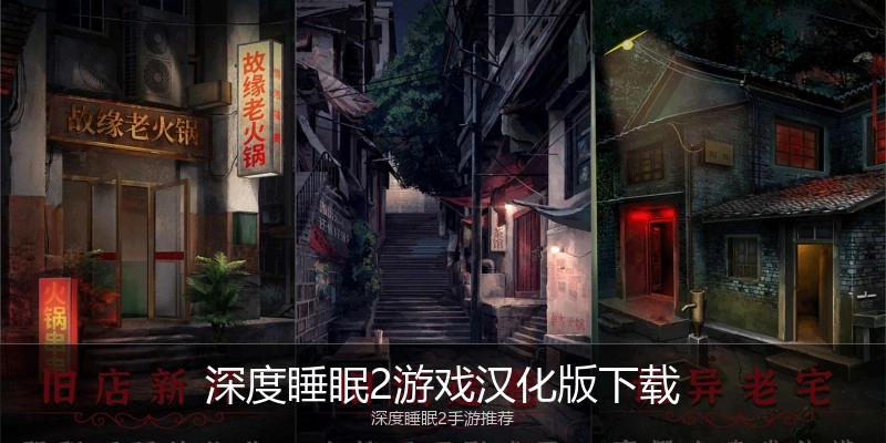 深度睡眠2游戏汉化版下载