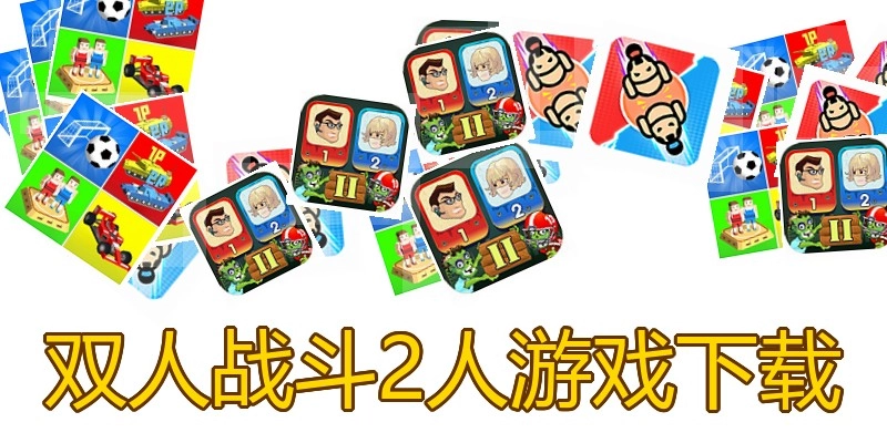 双人战斗2人游戏下载