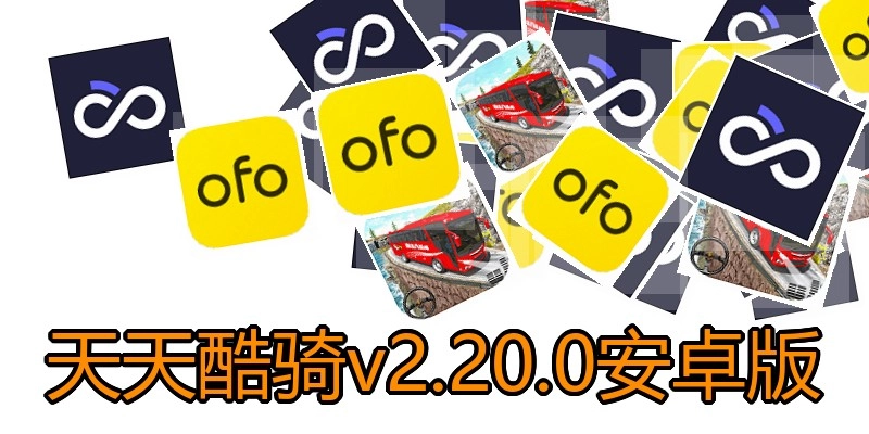 天天酷骑v2.20.0安卓版