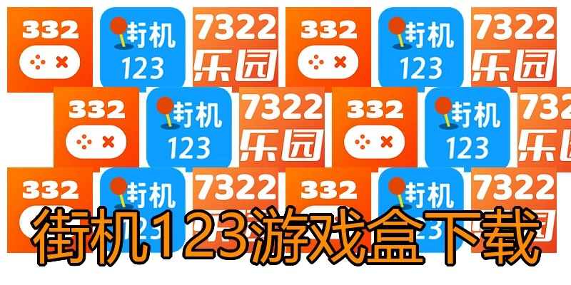 街机123游戏盒下载