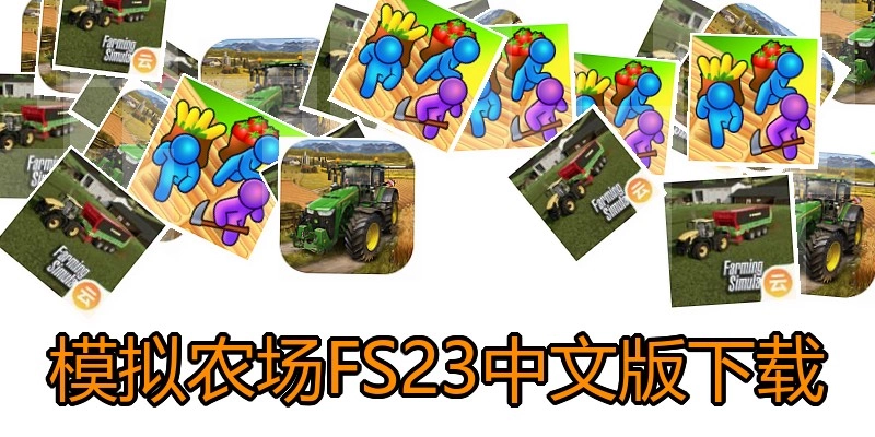模拟农场FS23中文版下载