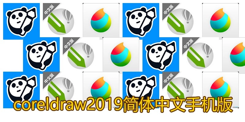 coreldraw2019简体中文手机版