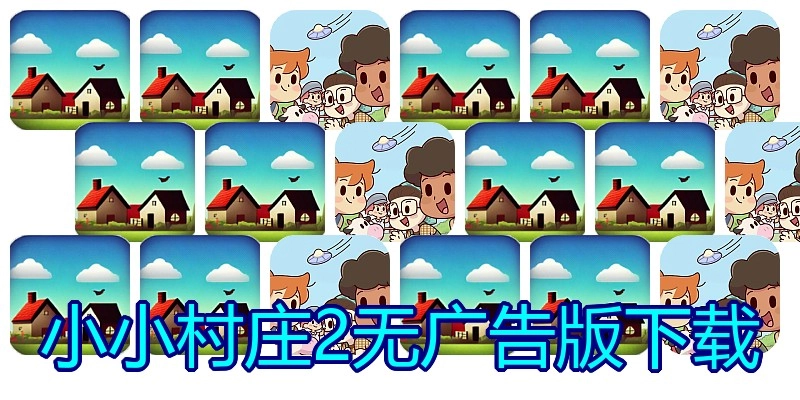 小小村庄2无广告版下载