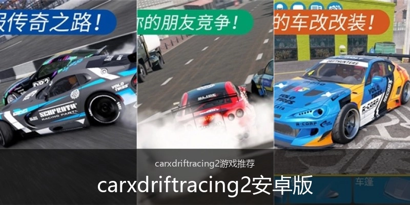 carxdriftracing2安卓版