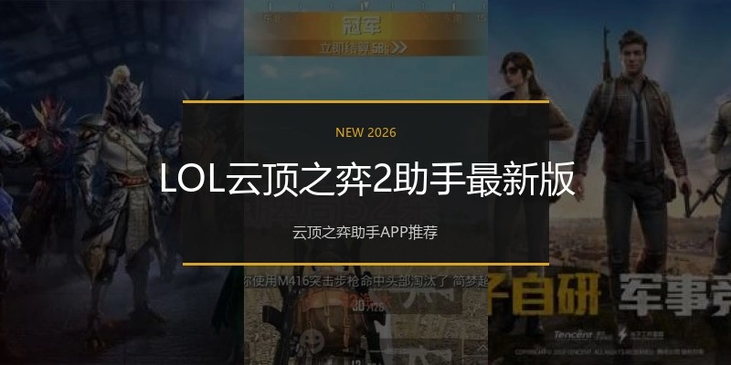 LOL云顶之弈2助手最新版