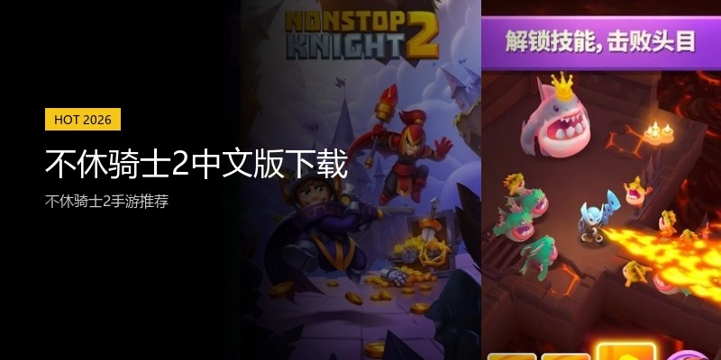 不休骑士2中文版下载