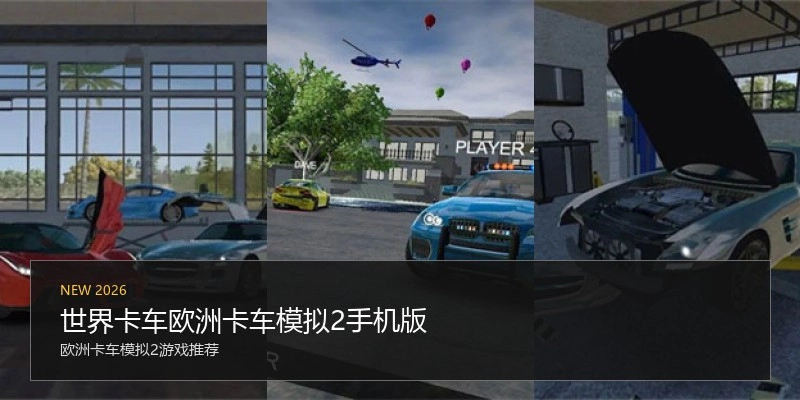 世界卡车欧洲卡车模拟2手机版