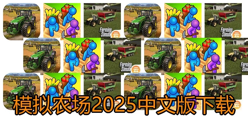 模拟农场2025中文版下载