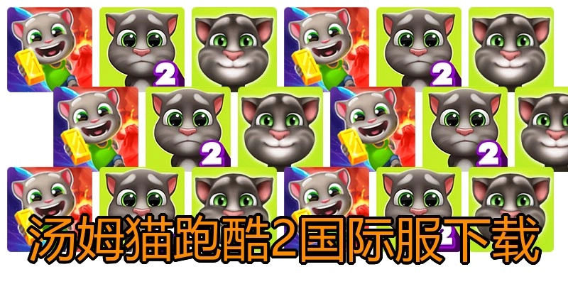 汤姆猫跑酷2国际服下载