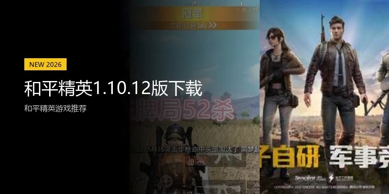 和平精英1.10.12版下载