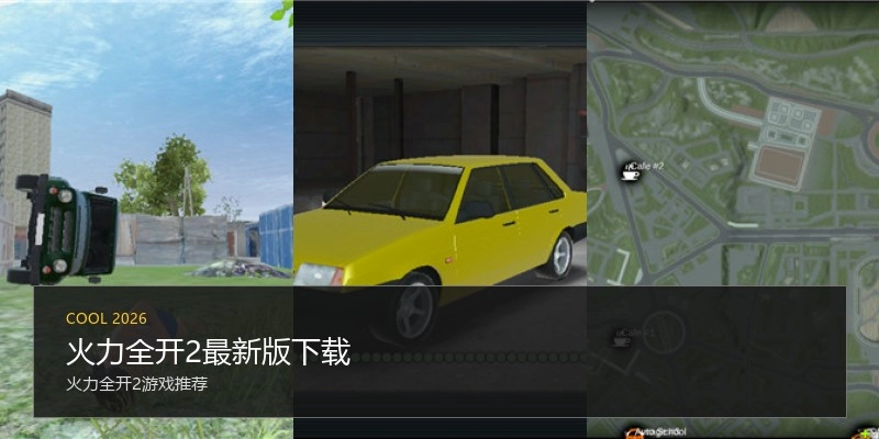 火力全开2最新版下载