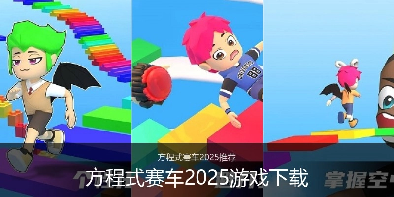 方程式赛车2025游戏下载