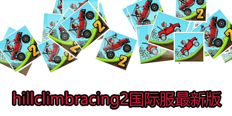 hillclimbracing2国际服最新版