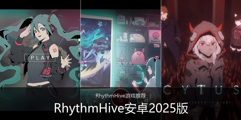 RhythmHive安卓2025版
