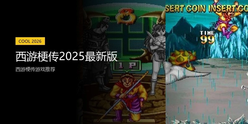 西游梗传2025最新版
