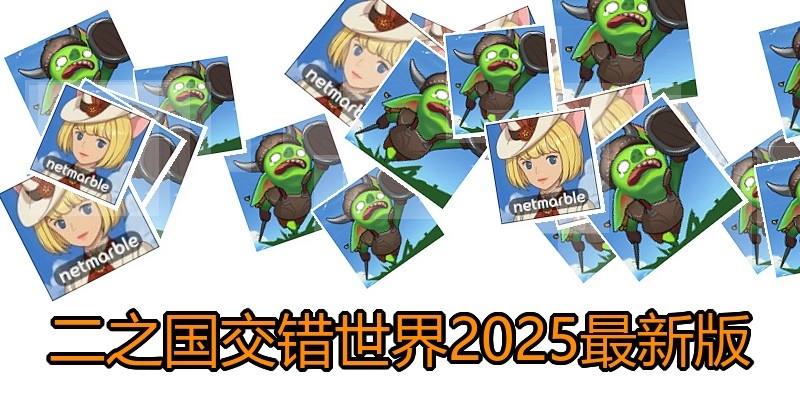 二之国交错世界2025最新版