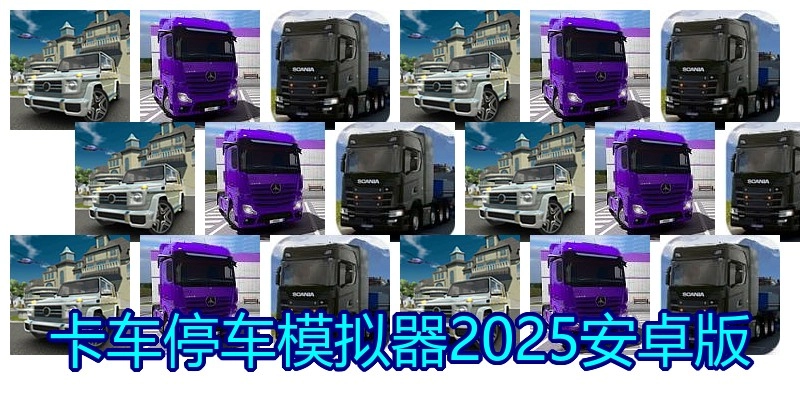 卡车停车模拟器2025安卓版