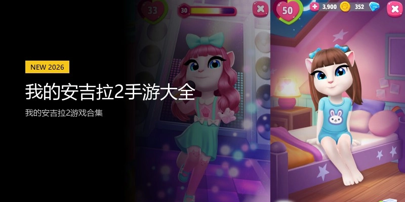 我的安吉拉2手游大全