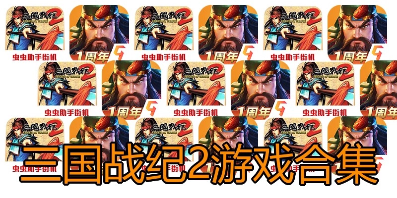 三国战纪2游戏合集