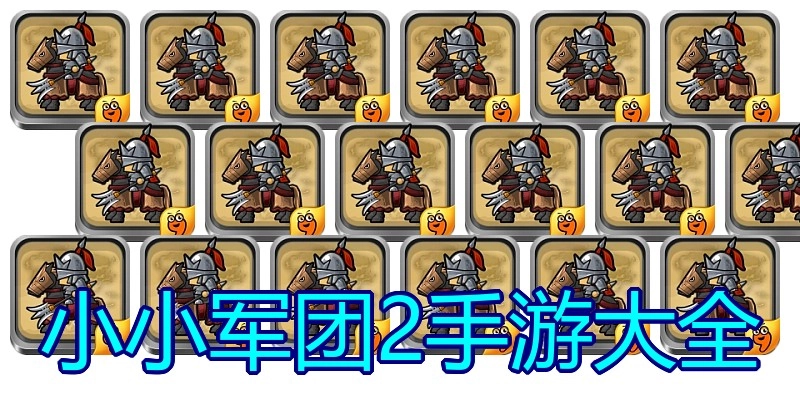 小小军团2手游大全