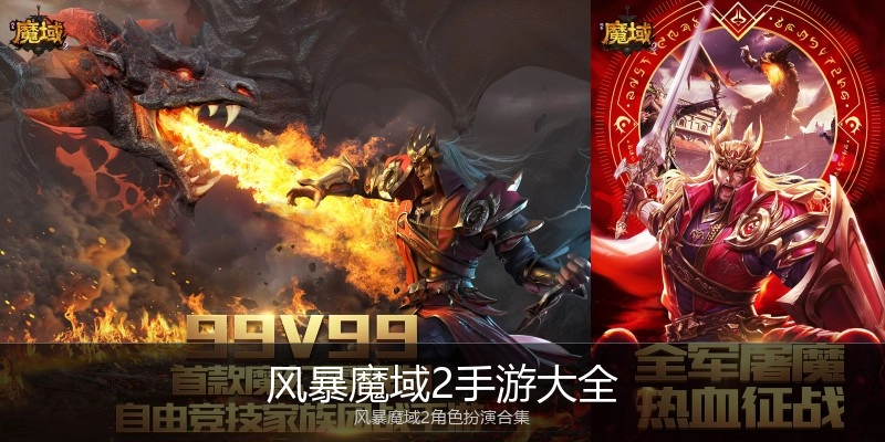 风暴魔域2手游大全