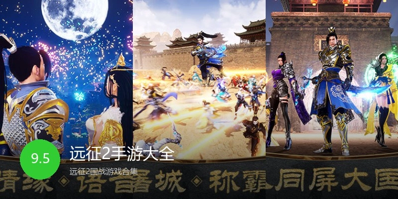 远征2手游大全