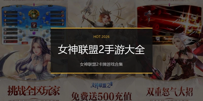 女神联盟2手游大全