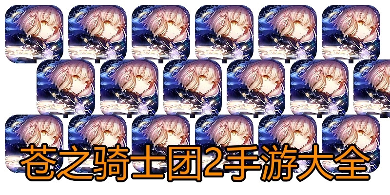 苍之骑士团2手游大全