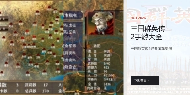 三国群英传2手游大全