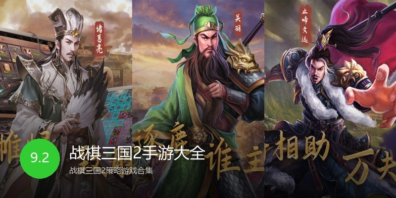 战棋三国2手游大全