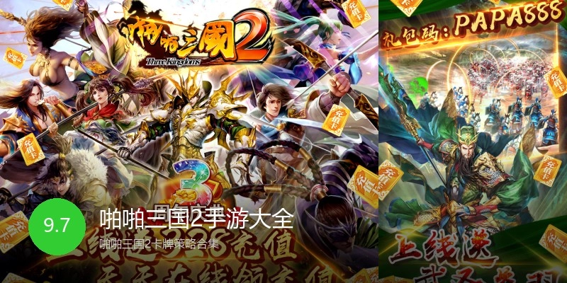 啪啪三国2手游大全