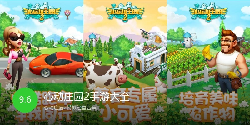 心动庄园2手游大全