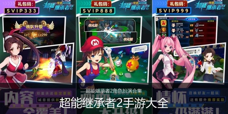超能继承者2手游大全
