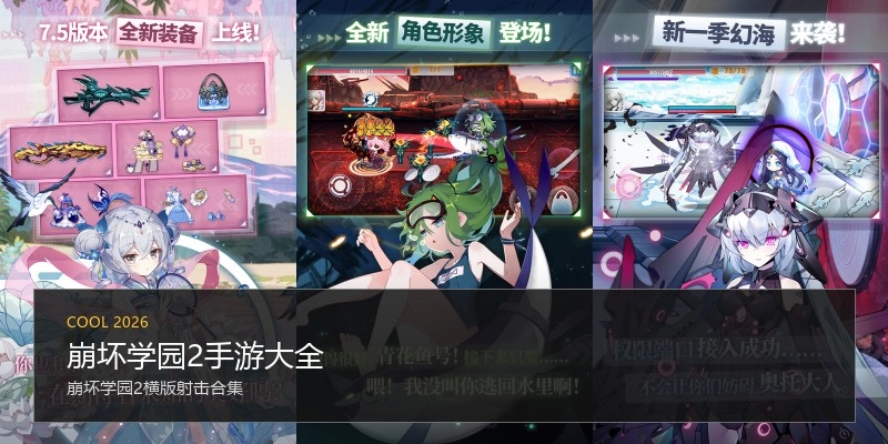 崩坏学园2手游大全