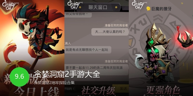 贪婪洞窟2手游大全