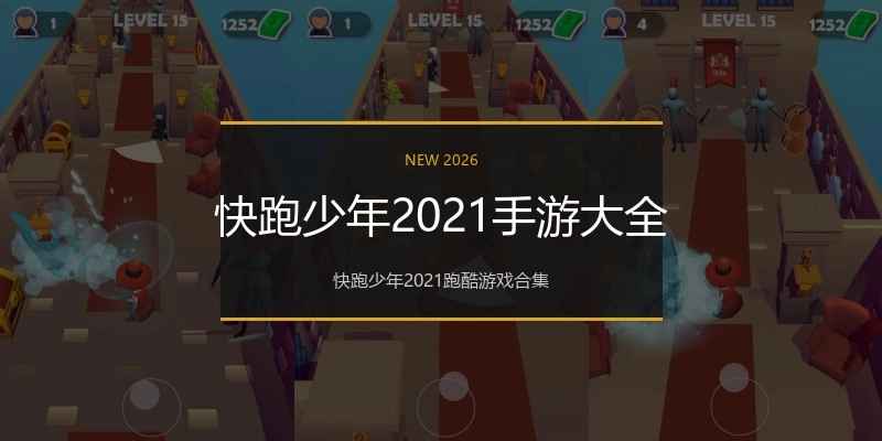 快跑少年2021手游大全