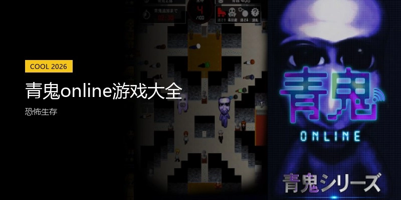 青鬼online游戏大全