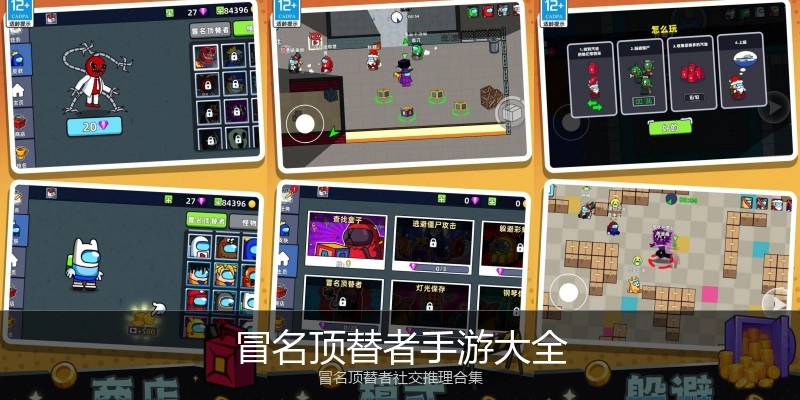 冒名顶替者手游大全
