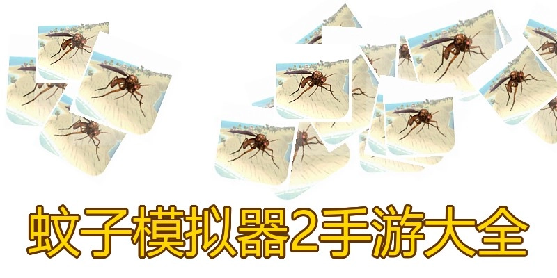 蚊子模拟器2手游大全