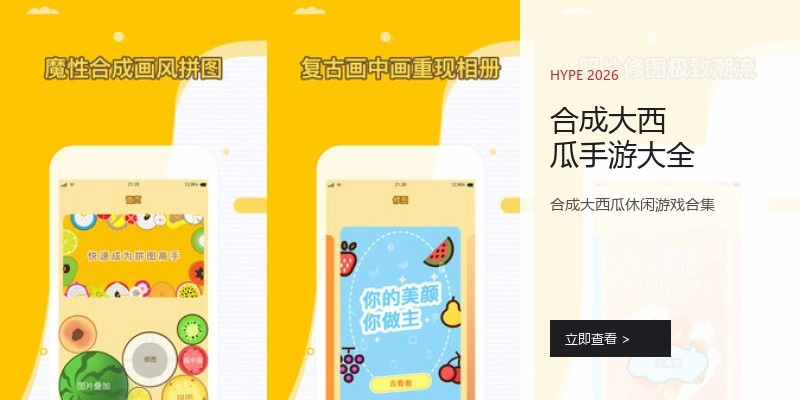 合成大西瓜手游大全