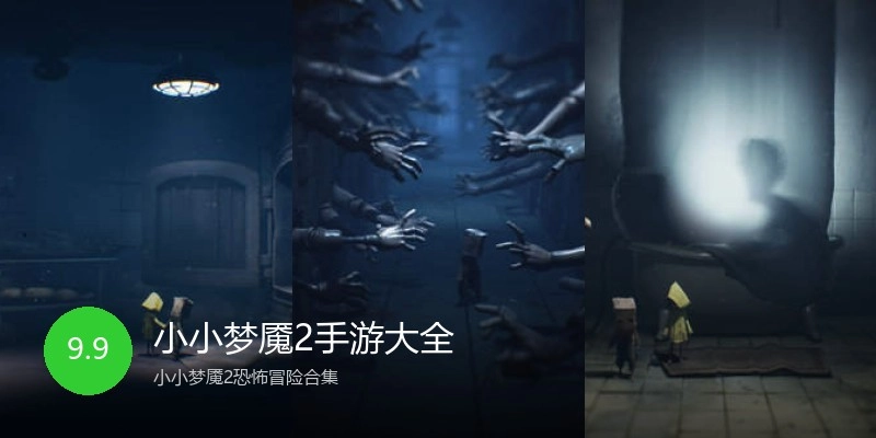 小小梦魇2手游大全