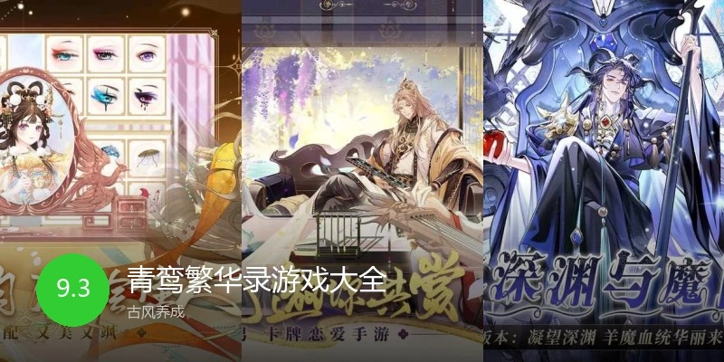 青鸾繁华录游戏大全