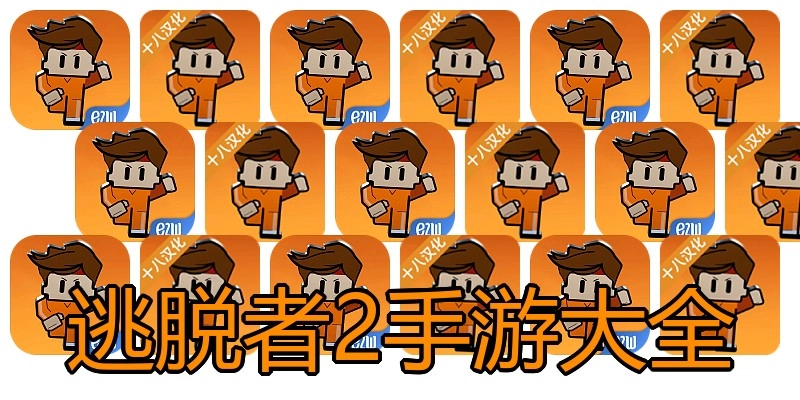 逃脱者2手游大全